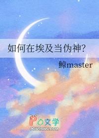 古埃及伪史是如何炼成的