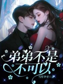 弟弟不是不可以1v1