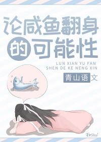咸鱼翻身的下一句