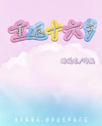 重返十六岁南岛樱桃全文免费阅读