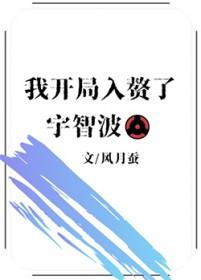 火影之我开局被宇智波一族挖出