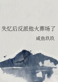 失忆后反派他火葬场了百度