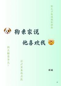 狗亲家说他喜欢我怎么回答