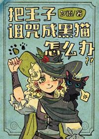 王子被施了魔法