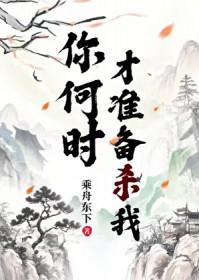 你何时才出现