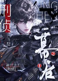 幕后之王刑侦by菩宝番外免费阅读