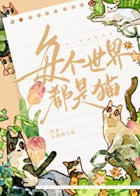 如果全世界都是猫