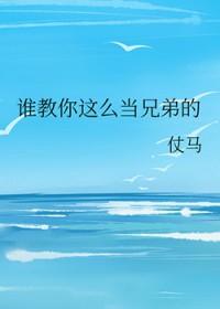 如何做兄弟