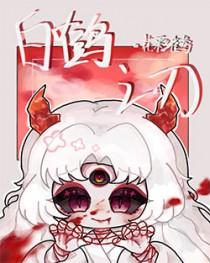 白鹤之刃txt