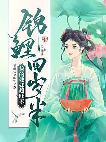锦鲤妹妹三岁半