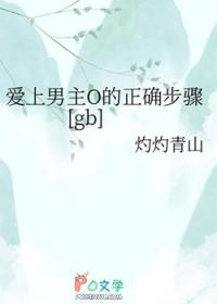 爱上男配