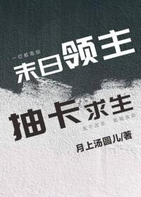 末日领主超好看