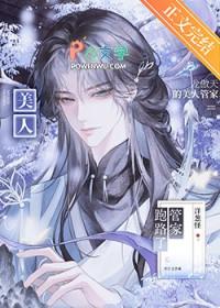龙傲天的美人管家跑路了完结了吗