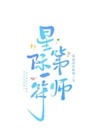 星际第一符师百度