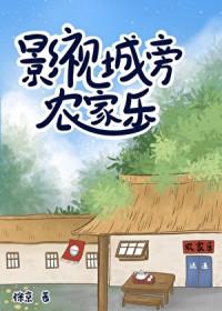 影视城旁农家乐by徐京txt