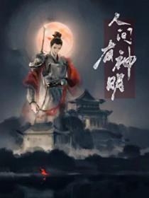人间神祗什么意思