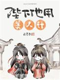 陛下他用美人计by