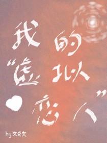 我的虚拟恋人