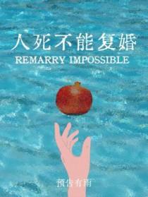 人死不能复生什么特点