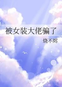 被女装大佬口