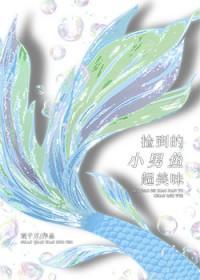 捡小鱼的小男孩