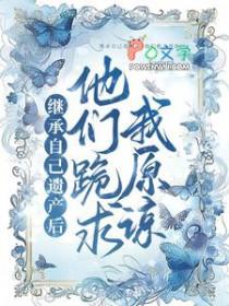 继承遗产每天表白