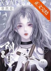 小白花真白文