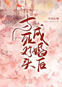 和死对头成亲后全文阅读