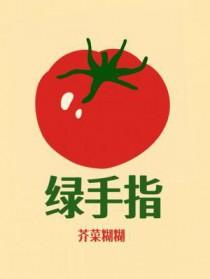 绿手指创始人