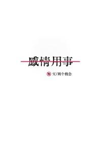 感情用事的意思是什么意思
