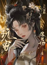 玩家为何深陷修罗场我想吃口饭免费阅读