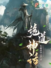 诡道神话txt全文免费阅读