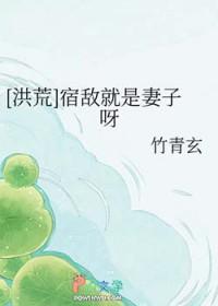 洪荒宿敌