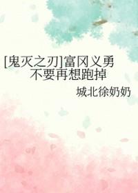 鬼灭之刃富冈义勇的话