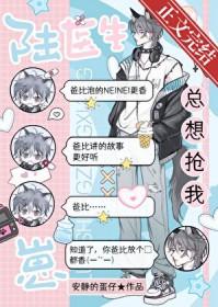 陆医生总想抢我崽!by安静的蛋仔