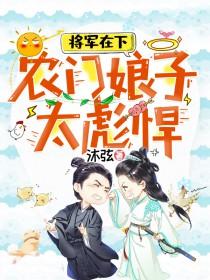 农门娇娘将军别来无恙 陌上人如玉