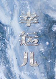 幸运儿的cp