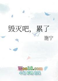 毁灭吧我累了是谁说的