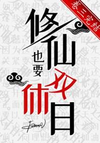 修仙也要双休日TXT