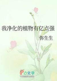 我净化的植物有亿点强笔趣阁