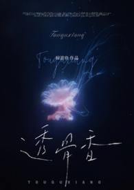 透骨香功效与作用及副作用