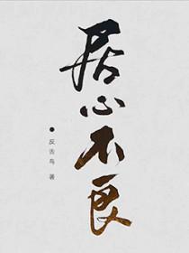 居心不良打一字谜