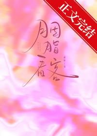 胭脂看客孟宋笔趣阁
