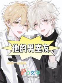 男硕士的室友