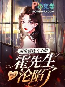 重生小娇妻霍少宠不停全文阅读