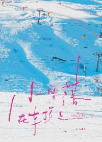 小雪花落在屋顶上怎么样