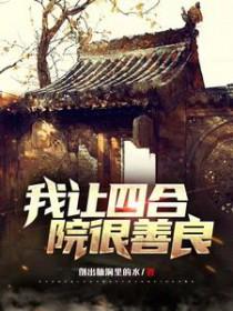 四合院我傻柱开局拒绝白莲花秦淮茹