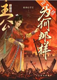主公她能有什么错by轻舟