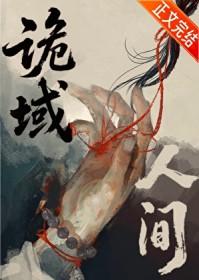 诡域人间晋江
