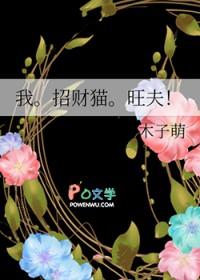 我.招财猫.旺夫